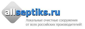 allseptiks.ru — локальные очистные сооружения от всех российских производителей!